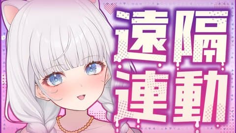 【遠隔連動】いたずらされながら朝の支度するよー！【2025年09月27日配信アーカイブ】