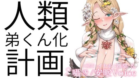 【ASMR】人類弟くん化計画をはじめていきます【#夜伽フレイヤ】