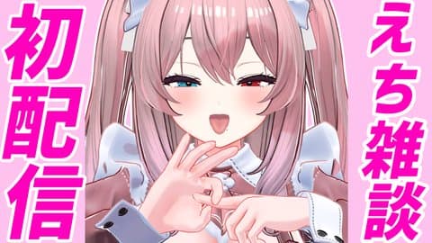 初配信🥰まずは！ゆるうく！えち雑談❤