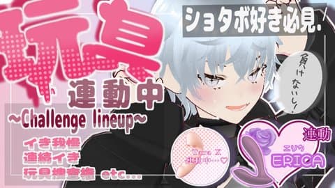 【連動玩具配信/ショタボ僕っ娘】深夜にこっそり...♥/2025年09月30日の録画【ERICA/Tara/吸引】
