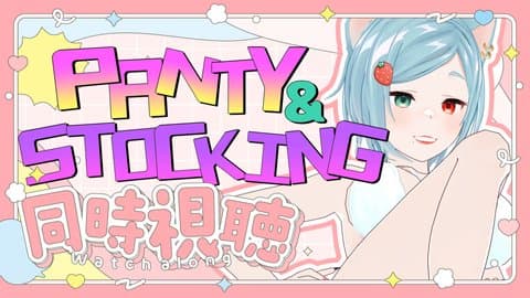 【アイテム連動有💙】『New Panty&Stocking』を一緒に見よ？【同時視聴】