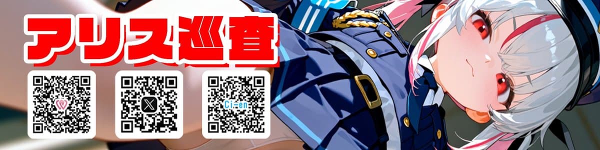 アリス巡査🚓🚨のヘッダー画像