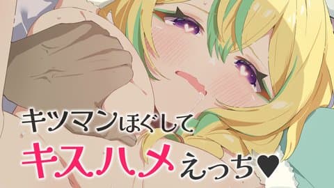 【サンプルあり♥】キツマンほぐしてキスハメえっち💕