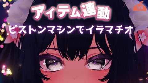 【アイテム連動/3D】イラマチオ