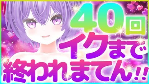 ４０回いくまでおわれまてん!!