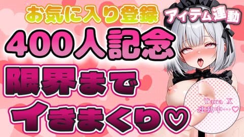 お気に入り400人記念！限界までイきまくり💕【アイテム連動】