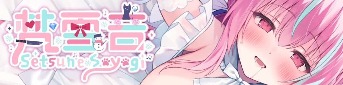 梵雪音⛄💎せつねこのヘッダー画像