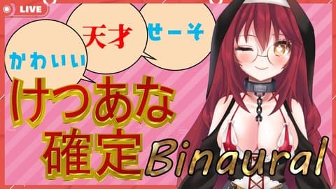 【ばいのーらる配信💕】フェスに向けて開発💕けつあな確定Binaural💕【乳首/アナル同時連動】