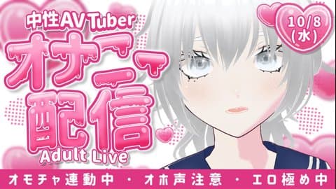 中性AVTuber月白の【オナニー配信】