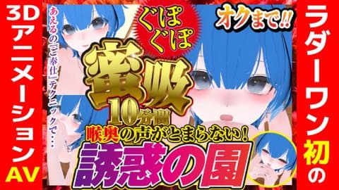 蜜吸‼喉奥の声が止まらない誘惑の園あえる編