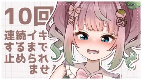 【神回】10回電マでクリイキするまで終われません 2025年10月11日の録画