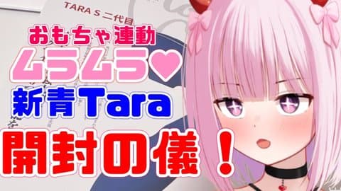 【おもちゃ連動❤】ムラムラしながら新青Tara開封の儀！