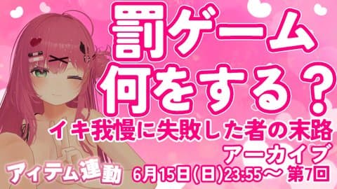 【2025/6/15】罰ゲーム何をする💕イキ我慢に失敗した者の末路ｗ【第7回配信アーカイブ】