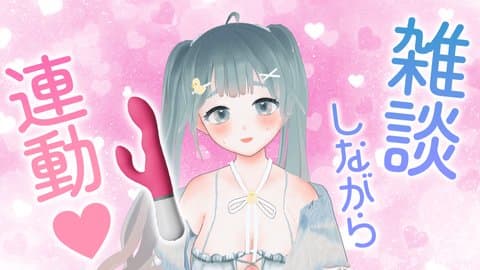 【おすすめ♡】もっといじめてください。。♡♡で余韻イキもしちゃった日（ファンネームも決まりました）