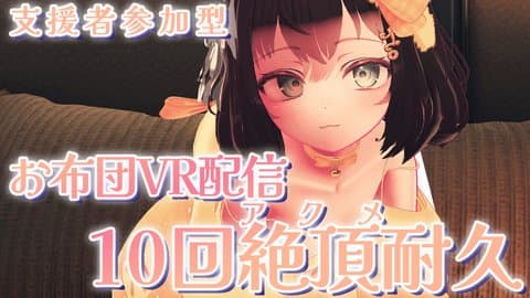 10回イくまで耐久！お布団VR配信！【支援者参加型】