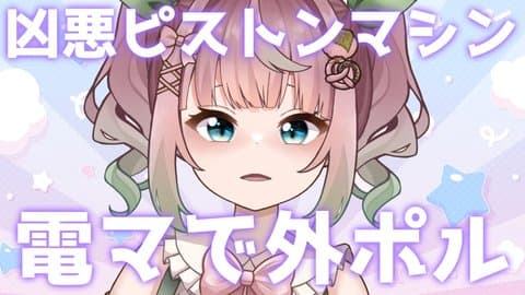 電マをお腹にグリグリして外ポルチオ♡with凶悪ピストンマシン