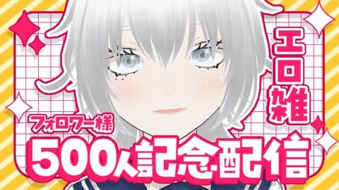 中性AVTuber月白の【500人記念配信】