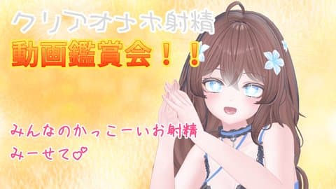 【クリアオナホ射精企画】かっこいい射精見せて？💕