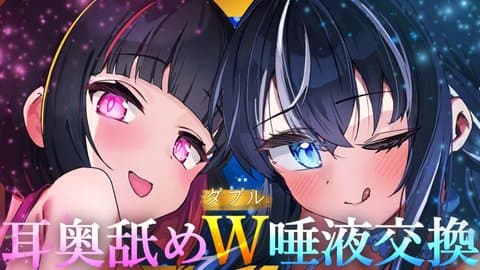 【ASMR/W耳舐め/唾液交換】ふたりに密着されてお耳とろける夜。