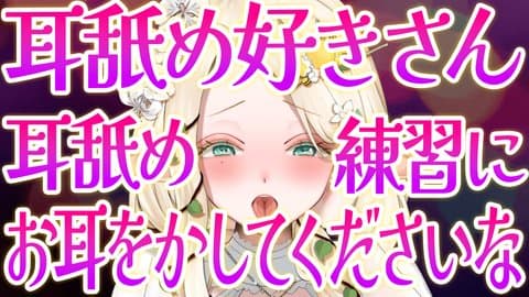 【耳舐めASMR】お姉さん耳舐め上達しました💚【#夜伽フレイヤ】