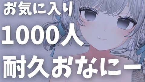 雑魚まんこ！いきがまん！