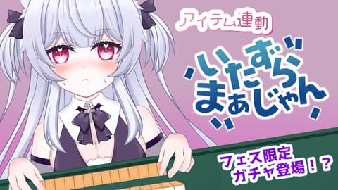 参加型！ガチャくじ麻雀！（ボコボコ回）