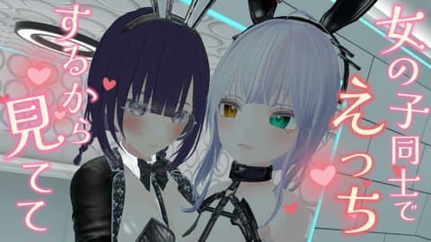 【ChilloutVR】おちんちんが付けれるようになったのでセックスします【つむあん】