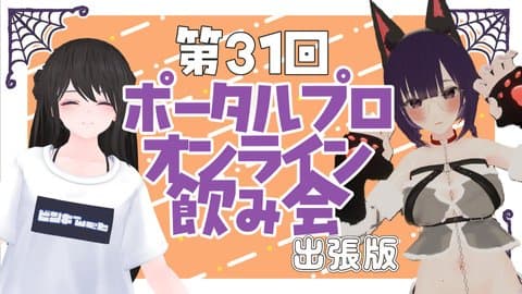 第３１回ポータルプロオンライン飲み会🔞出張版