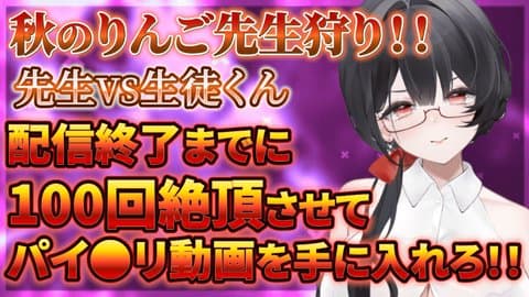 【アイテム連動】秋だ！性欲だ！りんご先生狩りだ！？