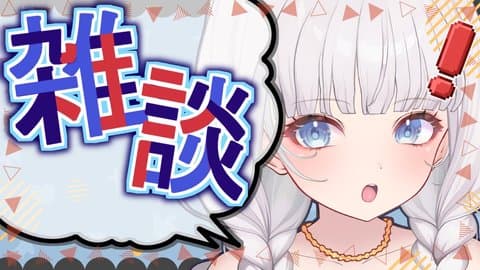 【無料公開】大事なお話【2025年10月20日配信アーカイブ】