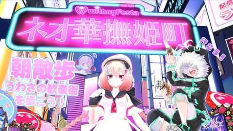 【朝さんぽ】withny Festa 3rd ネオ華撫姫町の朝の様子を見てみよう！！