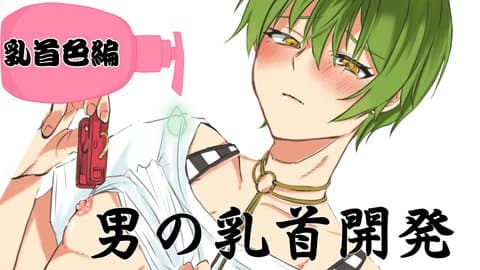 男の乳首開発2ndシーズン『乳首色編』