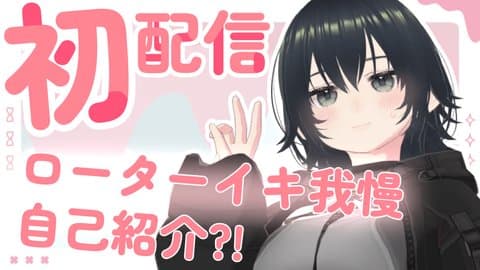 【初配信】ローター入れながら自己紹介する