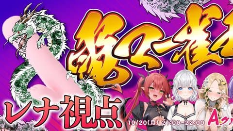 【レナ視点/電マー雀王】アイテム連動ONでも超真剣💖勝っちゃうもんね！Aグループ！【レナ・ベースティア】