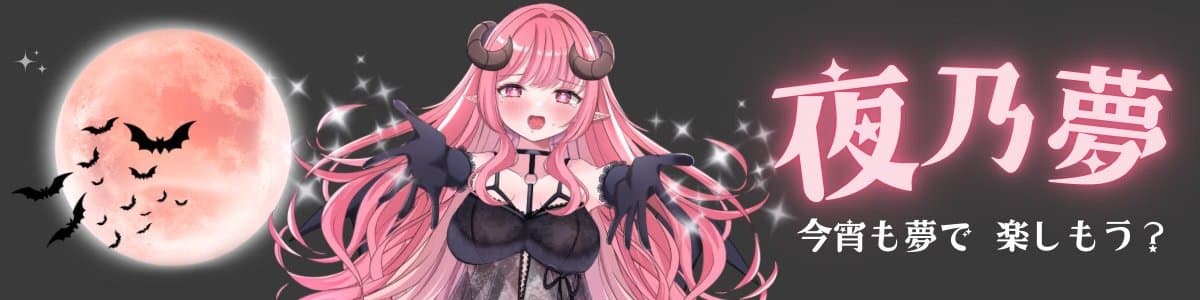 夜乃 夢のヘッダー画像