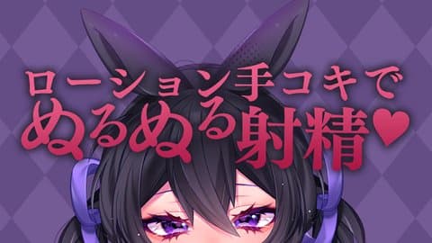 ローション手コキでぬるぬる射精♥精子まみれのちいにおしっこまでかけちゃうエロASMR〖収録時間：7分13秒〗