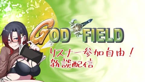【参加型】雑談しながらゴッドフィールド！！【自由】