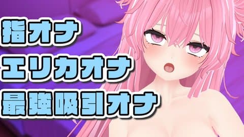 【🌟実演オナニー】♡指で♡Ericaで♡最強吸引ちゃんで♡【ポータルプロ❤】
