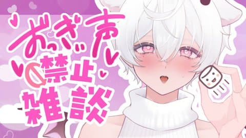 お”っきぃ声を出さない雑談配信……♡/2025年10月22日