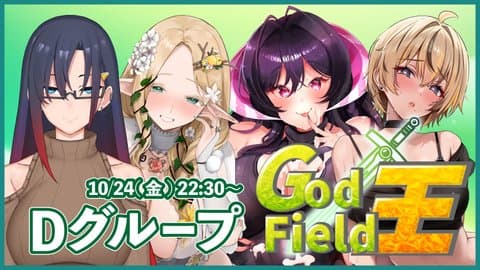 【コラボ祭り】God Field王～Dグループ～【新宮院視点】