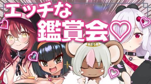 【コラボ配信】レッツ鑑賞会！！！【 あざか ちか / はっさくあかり / まなつ /ささがにえんも 】