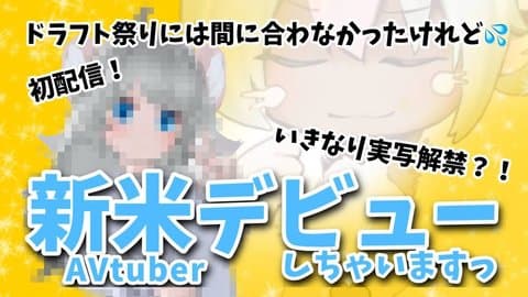 【まなつえちすぽ】初心に戻れ！新米AVtuber配信💛シグネチャーパビリオンEROS MARTでEAT RICE