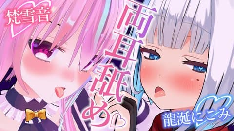 梵雪音ちゃんと両耳舐め♡