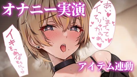 【アイテム連動】久しぶりのオナニー実演♡気持ち良くさせてほしいな・・・