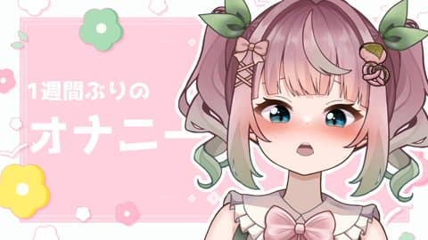 1週間ぶりのアクメ♡♡♡