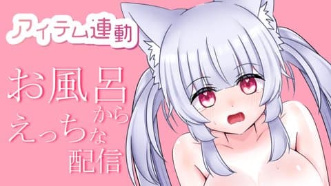 【アイテム連動】お風呂配信