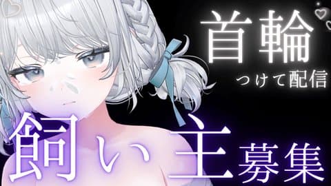 【初】首輪プレイ..