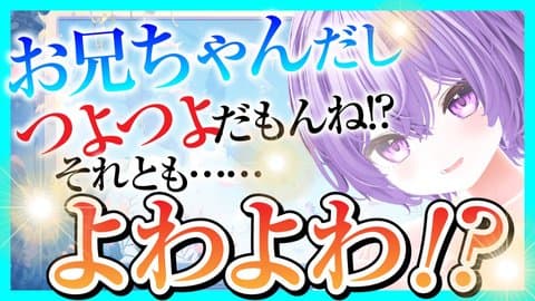 お兄ちゃん強いから…いかないよね…⁈