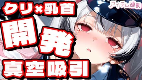 真空吸引×塗りぐすりで感度上昇！？クリ大きく育てちゃダメなのに…♡【アイテム連動】