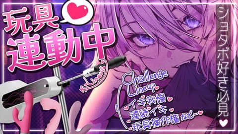 【連動配信】中〇しディルド付けたピスマシで...///【ショタボ僕っ娘】